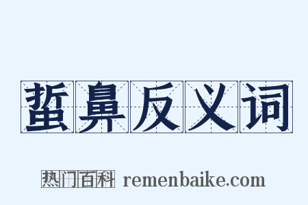 蜇鼻反义词是什么意思的图片